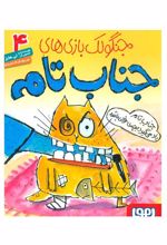 کتاب جنگولک بازی های جناب تام ۴