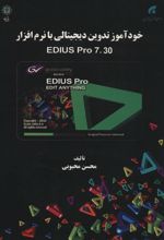کتاب خودآموز تدوین دیجیتالی با نرم افزار EDIUS PRO 7.30