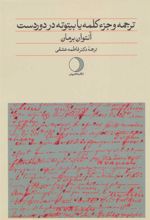 کتاب ترجمه و جزء کلمه یا بیتوته در دوردست