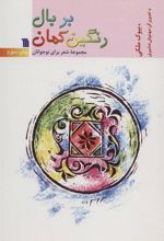 کتاب بر بال رنگین کمان