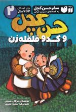کتاب حسن کچل و کدو قلقله زن