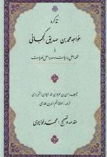 کتاب تذکره خواجه محمد بن صدیق کججانی