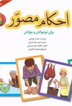 کتاب احکام مصور (جلد اول)