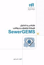 کتاب طراحی و تحلیل شبکه فاضلاب و رواناب ‏‫SewerGEMS
