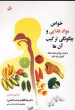 کتاب خواص مواد غذایی و چگونگی ترکیب آن ها