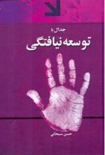 کتاب جدال با توسعه نیافتگی