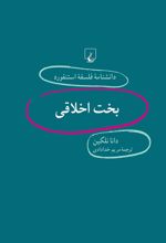 کتاب بخت اخلاقی
