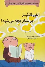 کتاب الفی اتکینز پرستار بچه می شود!