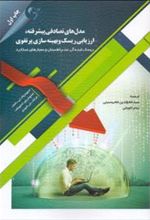 کتاب مدل های تصادفی پیشرفته ارزیابی ریسک و بهینه سازی پرتفوی