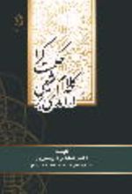 جلد کتاب درآمدی بر کلام شیعی حکمت گرا