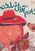 کتاب خانم آلای شلخته