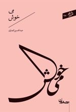 کتاب می خوش