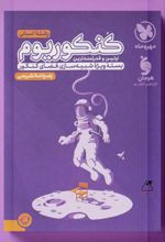 پاسخنامه کنکوریوم رشته انسانی (جلد دوم)