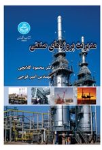 کتاب مدیریت پروژه های صنعتی