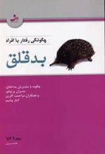 کتاب چگونگی رفتار با افراد بدقلق