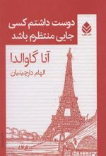 کتاب دوست داشتم کسی جایی منتظرم باشد