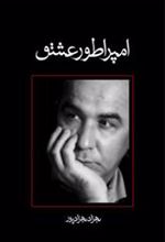 کتاب امپراطور عشق