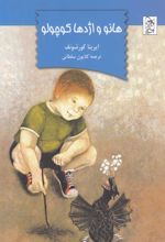 کتاب هانو و اژدها کوچولو