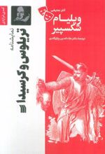 کتاب نمایشنامه تریلوس و کرسیدا