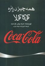 کتاب همه چیز درباره کوکا کولا
