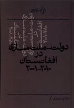 کتاب دولت - ملت سازی در افغانستان ۲۰۰۱-۲۰۱۰