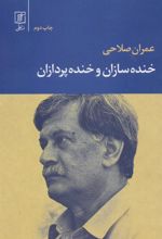 کتاب خنده سازان و خنده پردازان