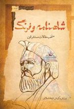 کتاب شاهنامه و فرنگ