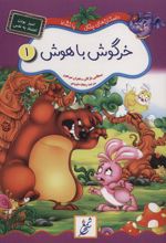 کتاب خرگوش باهوش:تمیز بودن،اعتماد به نفس