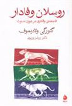 کتاب روسلان وفادار