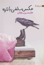 کتاب عکس سلفی با مرده