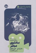 کتاب سانشوی مباشر