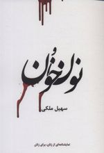 کتاب نون و خون
