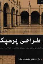 کتاب مبانی طراحی پرسپکتیو