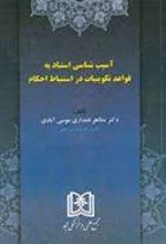کتاب آسیب شناسی استناد به قواعد تکوینیات دراستنباط احکام