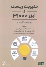 کتاب مدیریت ریسک و ایزو 31000