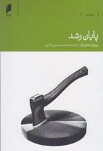 کتاب پایان رشد