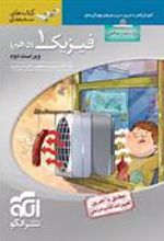 فیزیک (1) دهم ریاضی سه بعدی