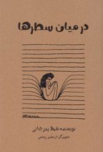 کتاب در میان سطرها