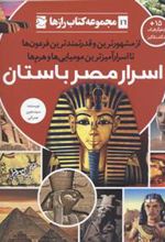 کتاب اسرار مصر باستان