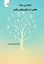 جلد کتاب اعداد بی‌صدا