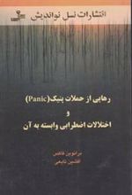 کتاب رهایی از حملات پنیک و اختلالات اضطرابی وابسته به آن