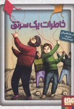 کتاب خاطرات یک سرتق