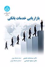 کتاب بازاریابی خدمات بانکی