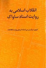 جلد کتاب انقلاب اسلامی به روایت اسناد ساواک