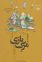 کتاب مرگ بازی