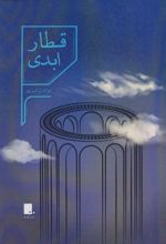 کتاب قطار ابدی
