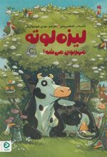 کتاب لیزه لوته مهربون می شه!