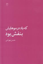 کتاب که باد در موهایش بنفش بود
