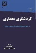 جلد کتاب گردشگری معماری: