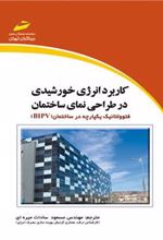 کتاب کاربرد انرژی خورشیدی در طراحی نمای ساختمان